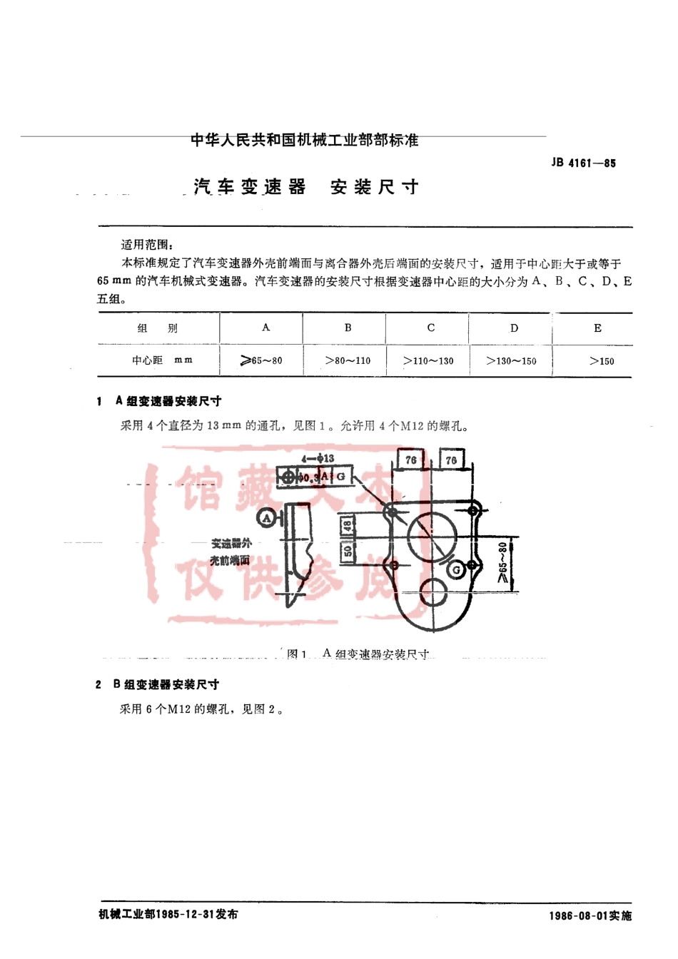 QC T 580-1999 汽车变速器 安装尺寸.pdf_第2页