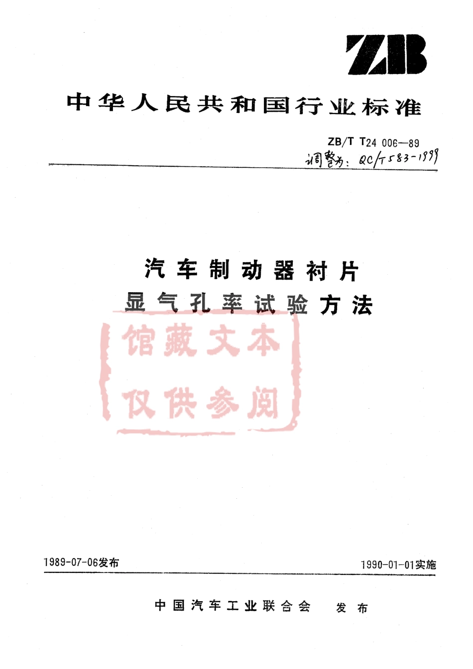 QC T 583-1999 汽车制动器衬片 显气孔率试验方法.pdf_第1页