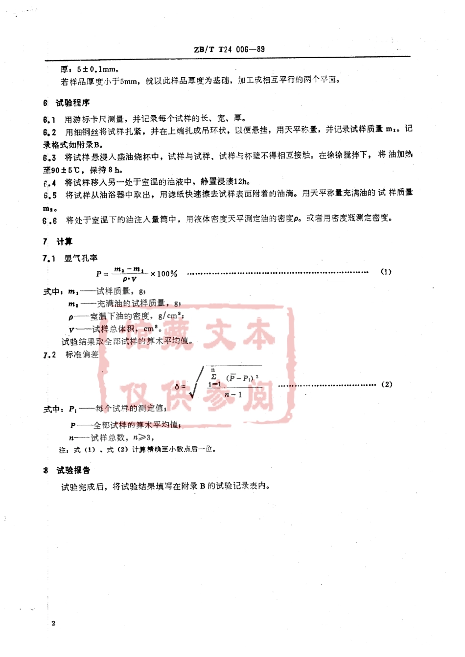 QC T 583-1999 汽车制动器衬片 显气孔率试验方法.pdf_第3页