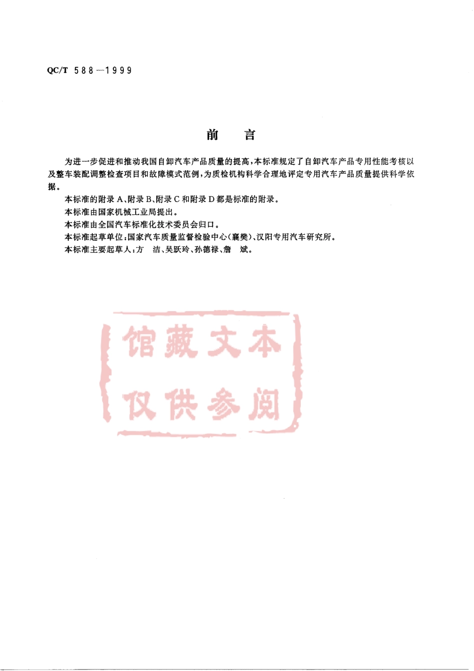 QC T 588-1999 自卸汽车产品质量检验评定方法.pdf_第1页