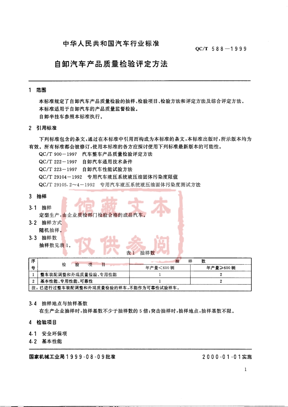 QC T 588-1999 自卸汽车产品质量检验评定方法.pdf_第2页