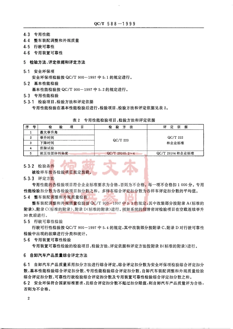 QC T 588-1999 自卸汽车产品质量检验评定方法.pdf_第3页