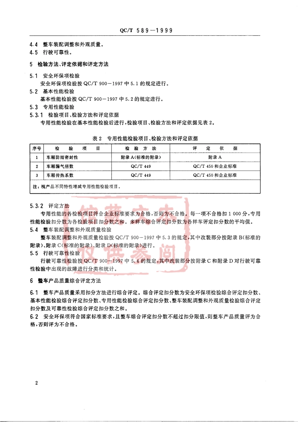 QC T 589-1999 厢式汽车产品质量检验评定方法.pdf_第3页