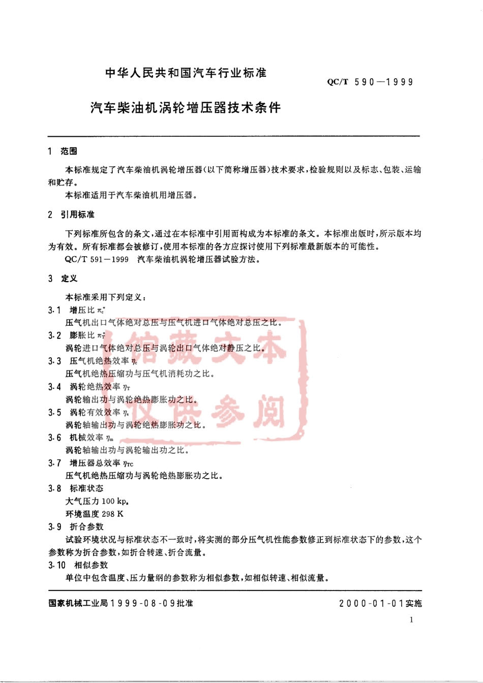 QC T 590-1999 汽车柴油机涡轮增压器技术条件.pdf_第2页