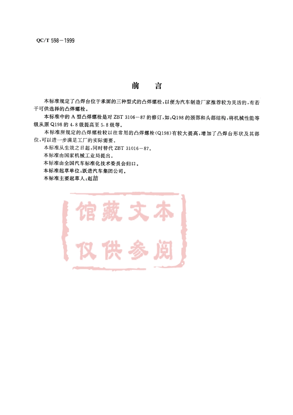 QC T 598-1999 承面凸焊螺栓.pdf_第1页