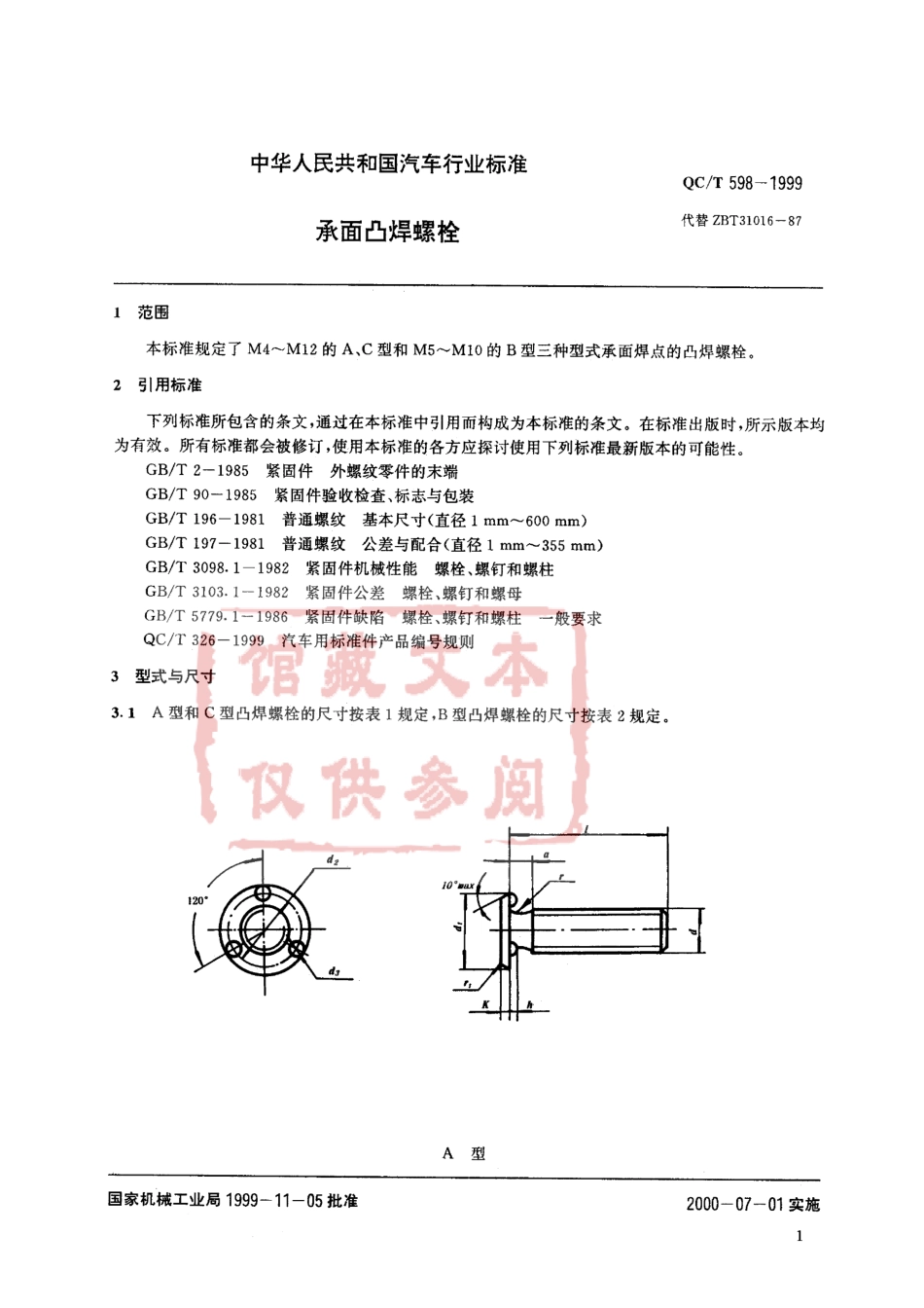 QC T 598-1999 承面凸焊螺栓.pdf_第2页