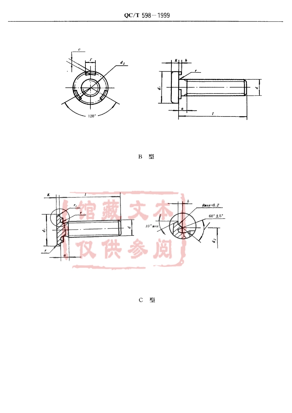 QC T 598-1999 承面凸焊螺栓.pdf_第3页