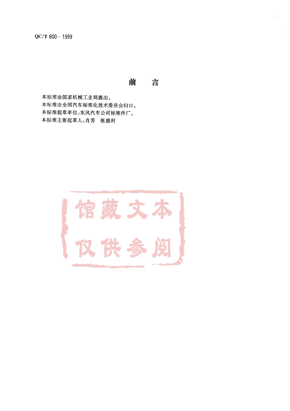 QC T 600-1999 六角头螺栓和锥形弹性垫圈的组合件.pdf_第1页