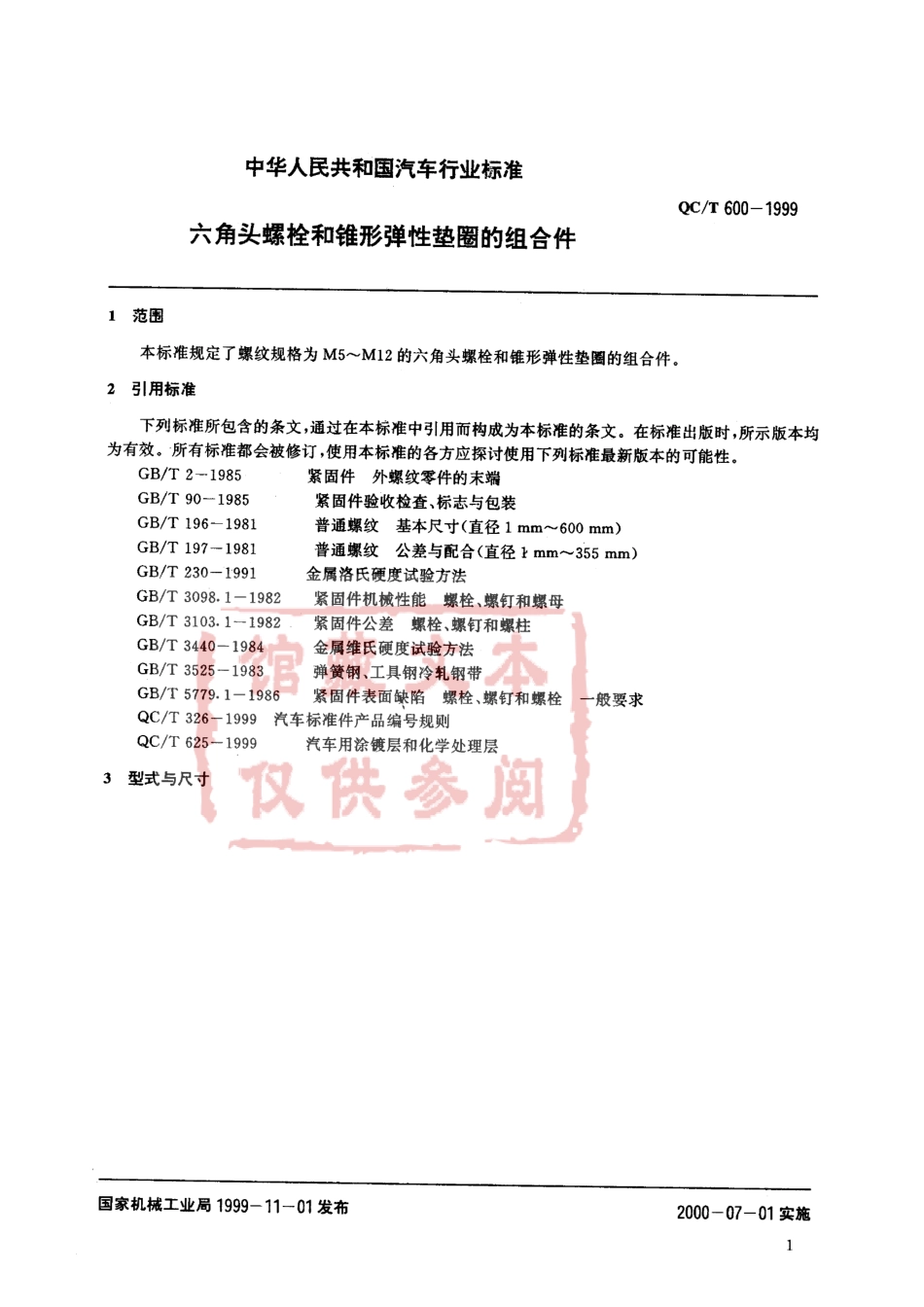 QC T 600-1999 六角头螺栓和锥形弹性垫圈的组合件.pdf_第2页