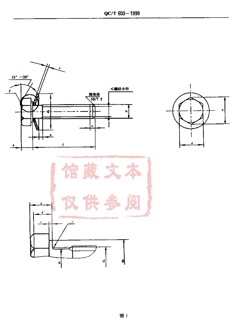 QC T 600-1999 六角头螺栓和锥形弹性垫圈的组合件.pdf_第3页