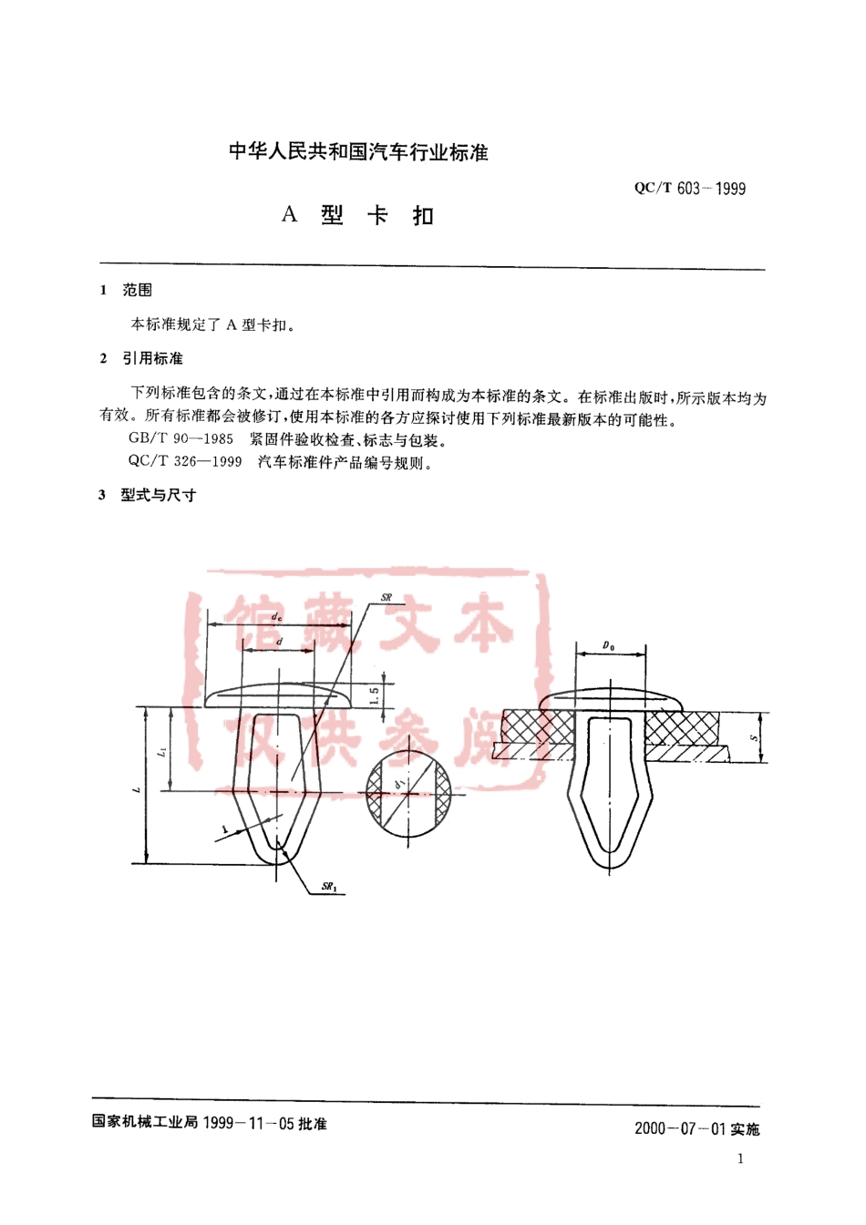 QC T 603-1999 A型卡扣.pdf_第2页