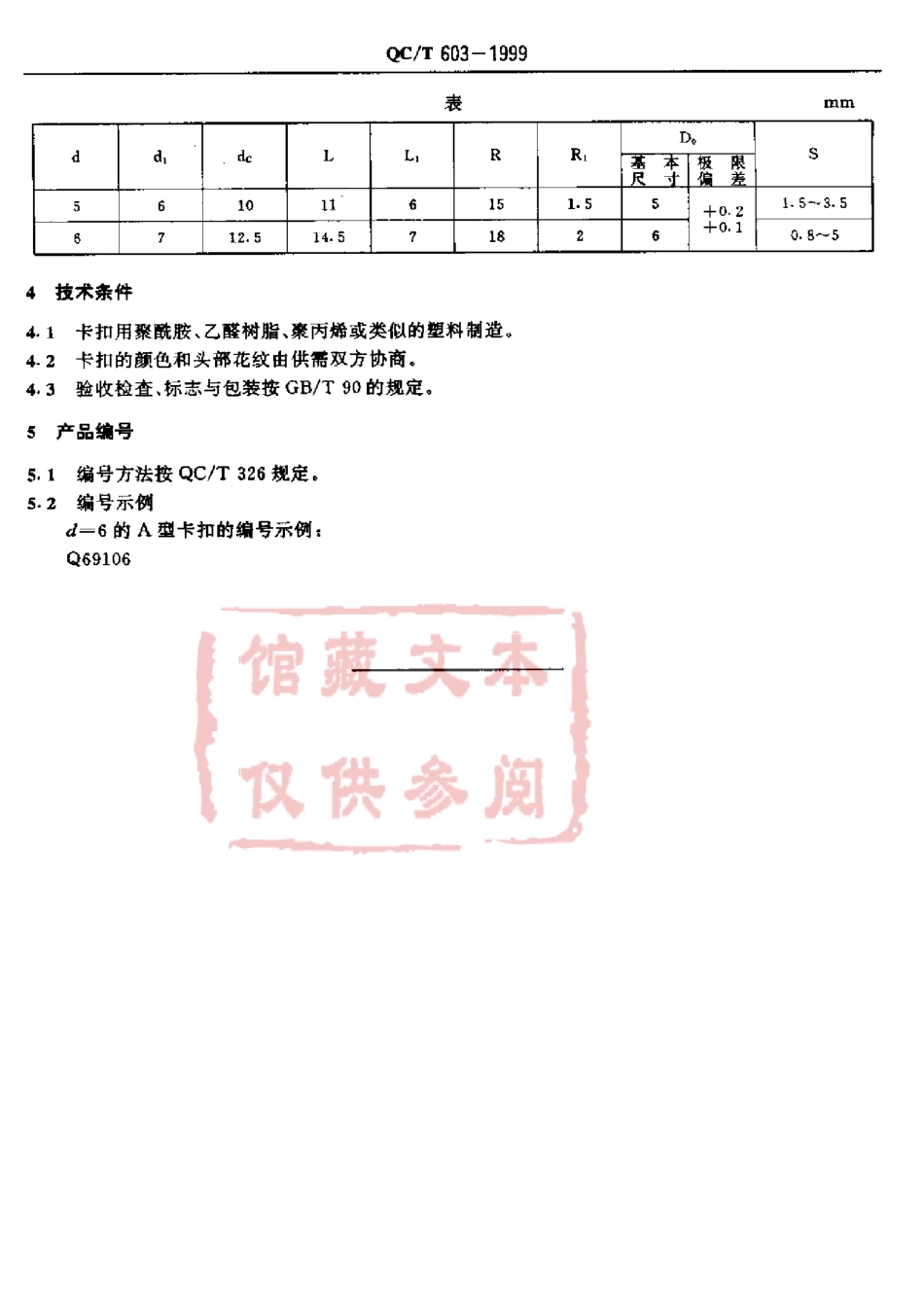 QC T 603-1999 A型卡扣.pdf_第3页