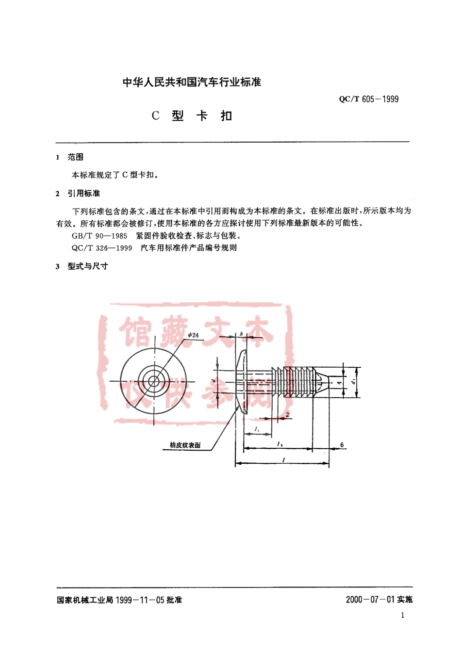 QC T 605-1999 C型卡扣.pdf_第2页