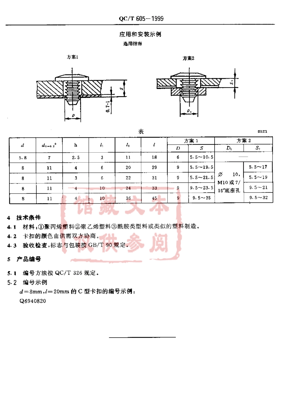 QC T 605-1999 C型卡扣.pdf_第3页