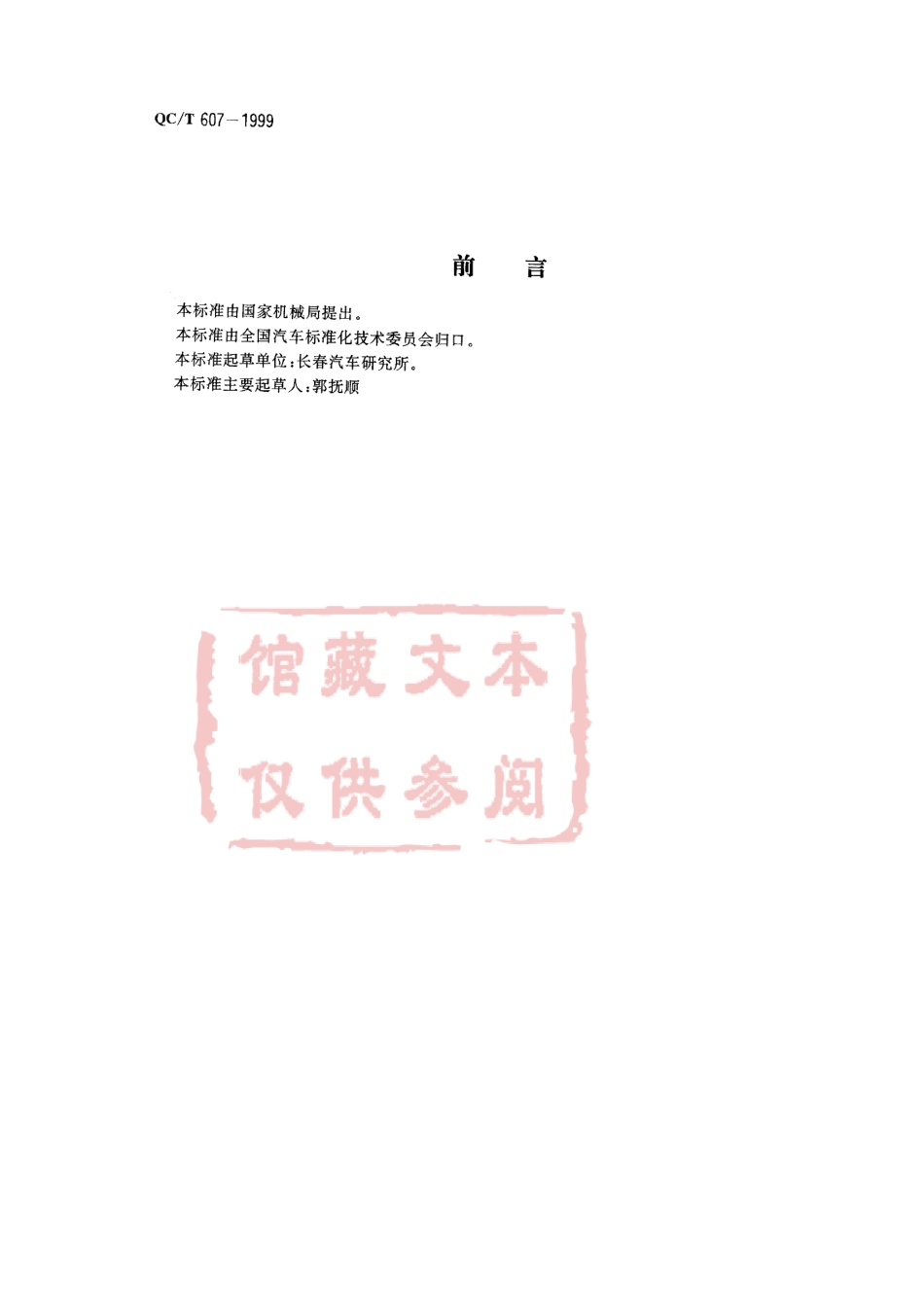 QC T 607-1999 六角螺母和锥形弹性垫圈组合件.pdf_第1页