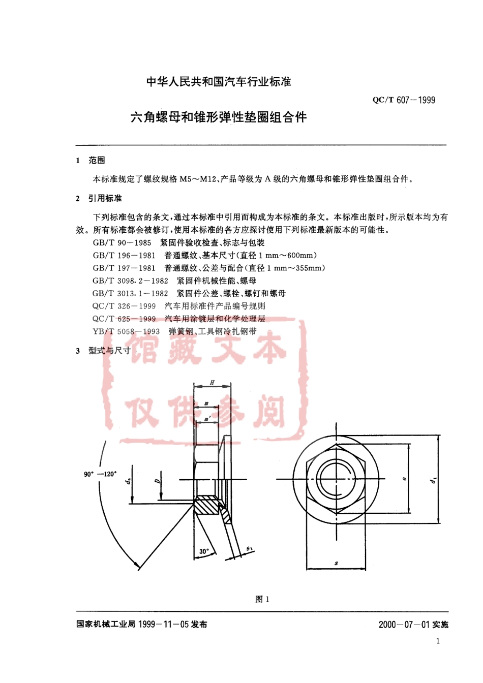 QC T 607-1999 六角螺母和锥形弹性垫圈组合件.pdf_第2页