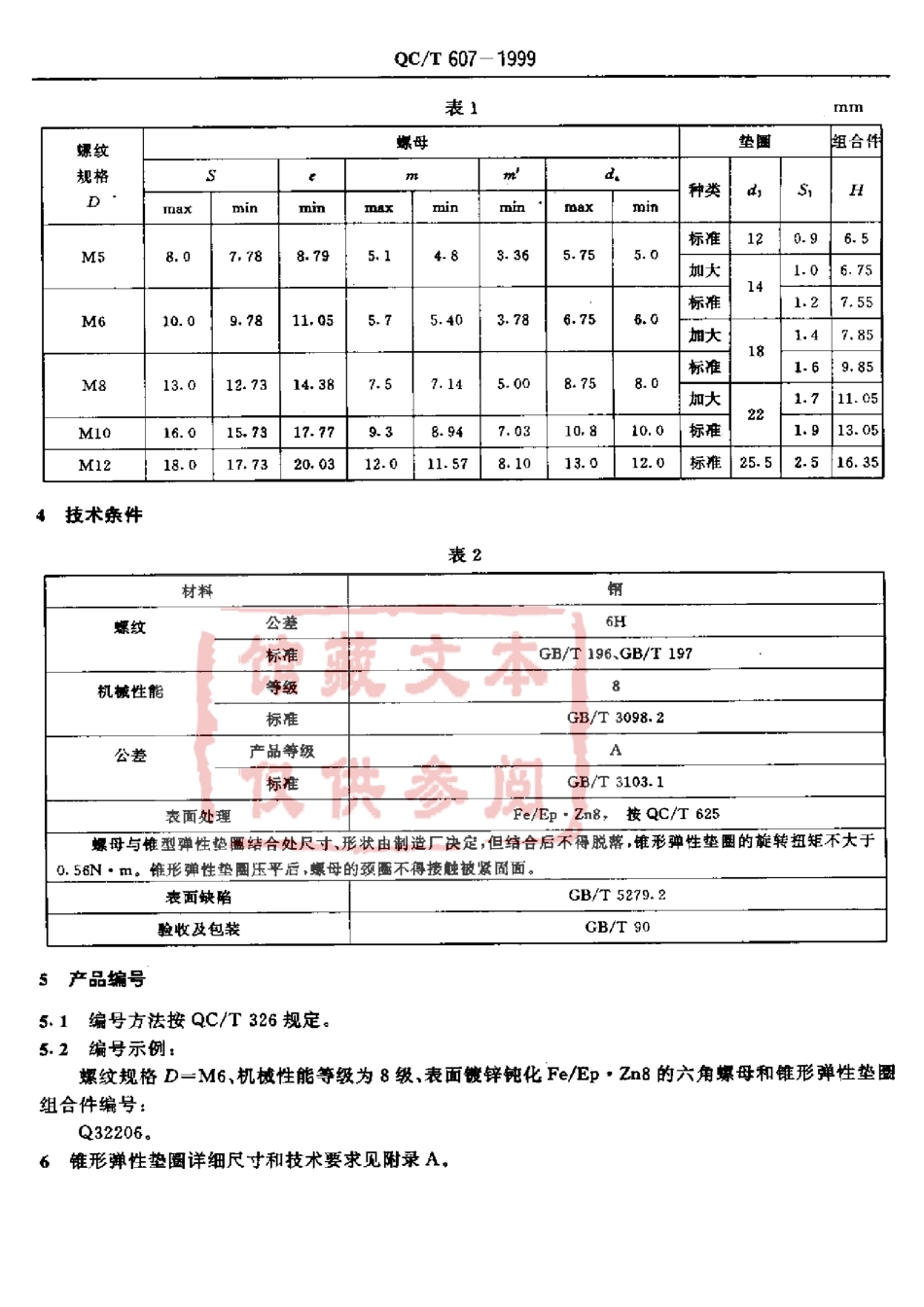 QC T 607-1999 六角螺母和锥形弹性垫圈组合件.pdf_第3页