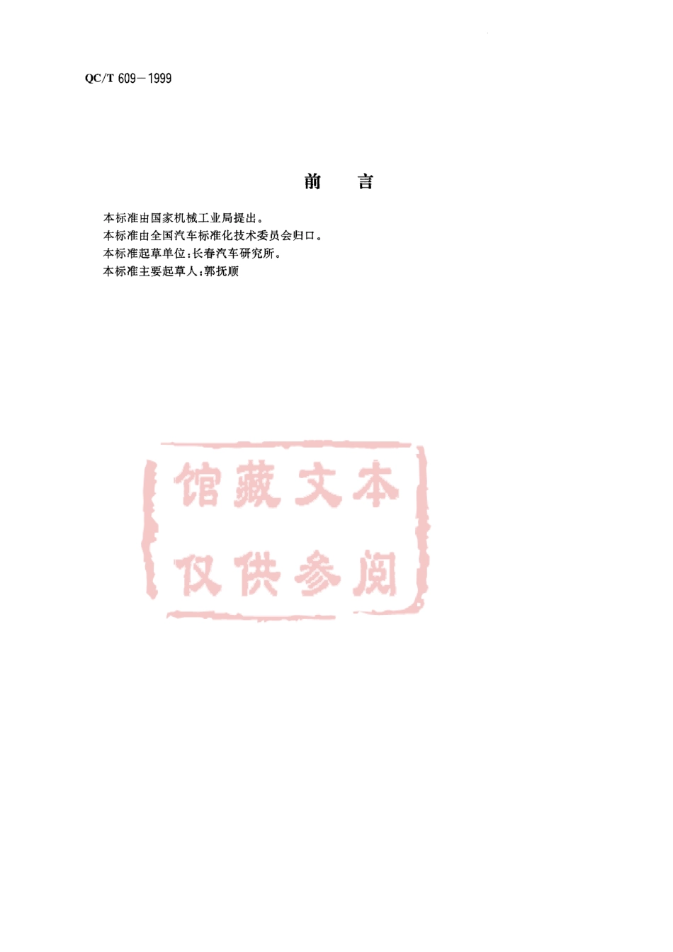 QC T 609-1999 板式焊接螺母.pdf_第1页