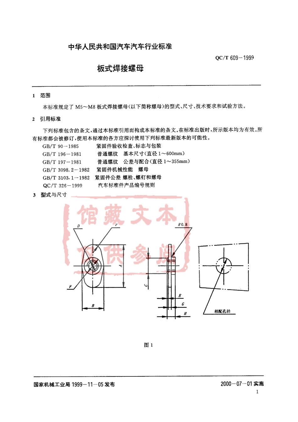 QC T 609-1999 板式焊接螺母.pdf_第2页