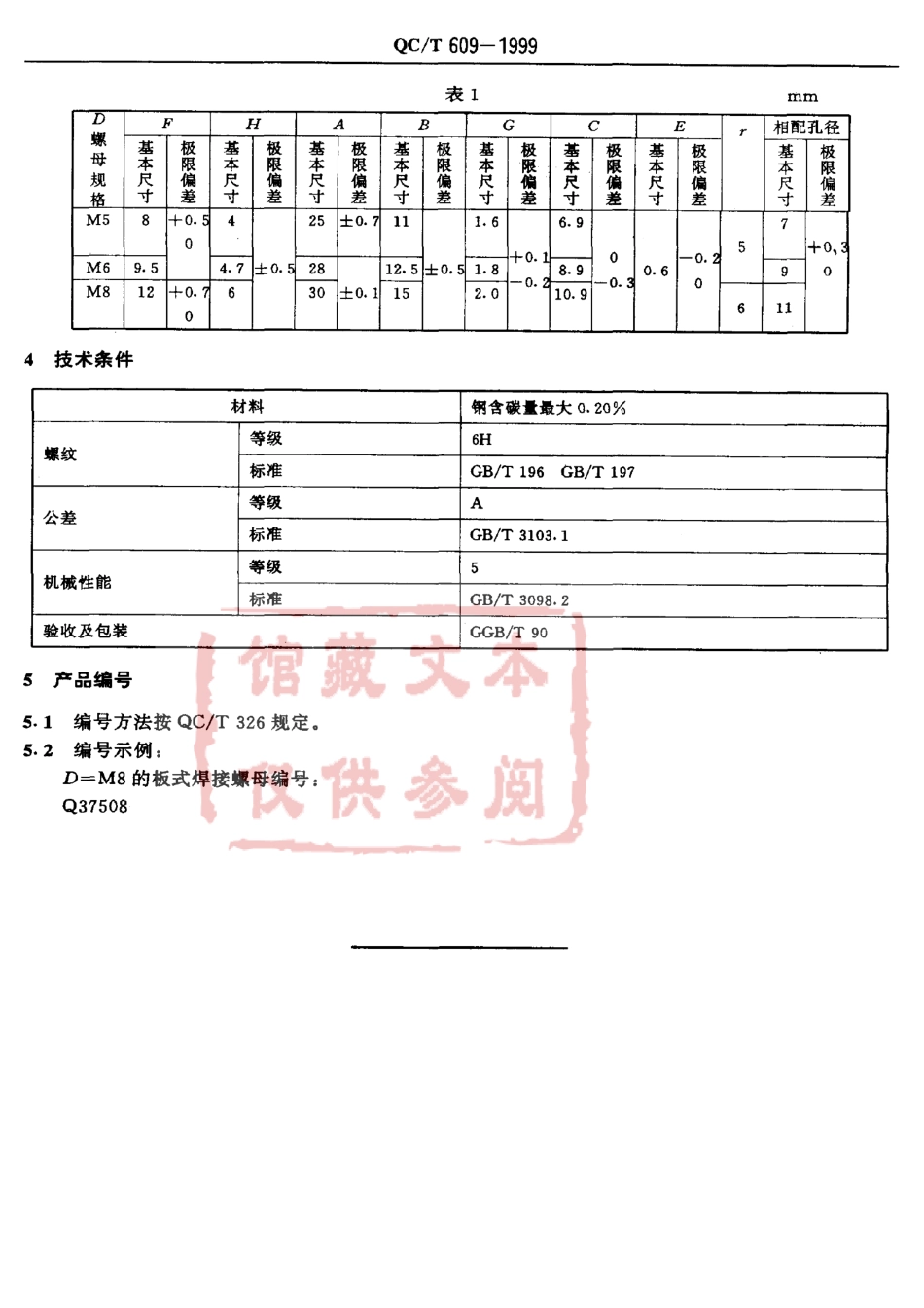 QC T 609-1999 板式焊接螺母.pdf_第3页