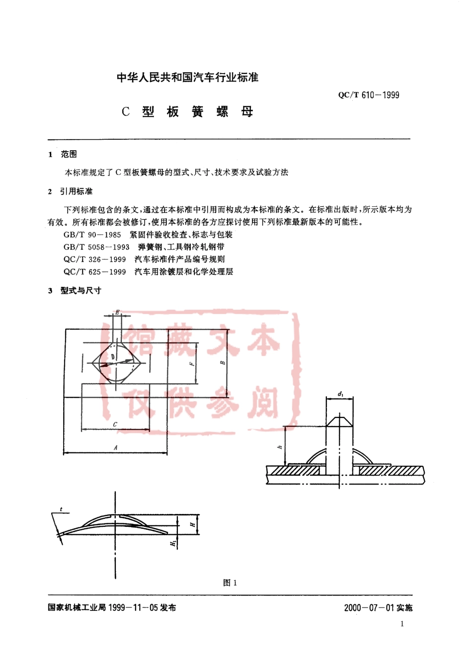 QC T 610-1999 C型板簧螺母.pdf_第2页