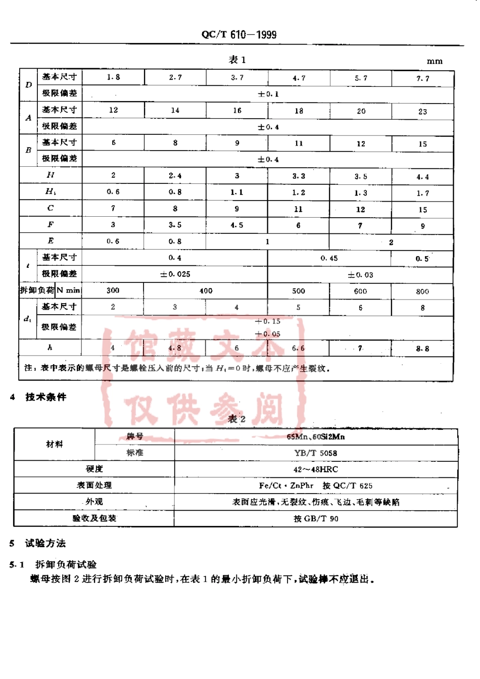 QC T 610-1999 C型板簧螺母.pdf_第3页