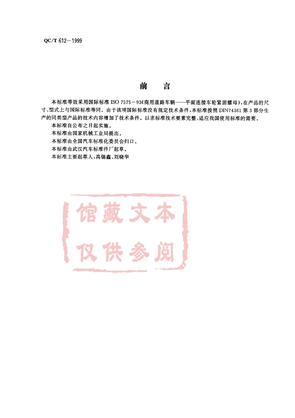 QC T 612-1999 汽车车轮螺母 带垫平连接螺母.pdf_第1页