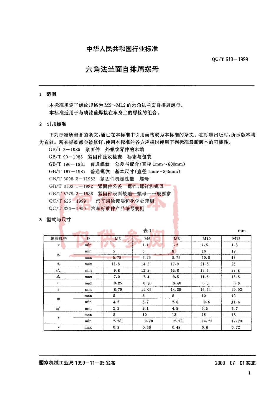 QC T 613-1999 六角法兰面自排屑螺母.pdf_第2页