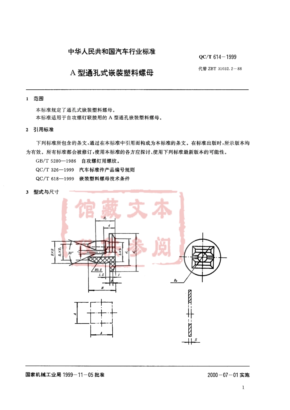 QC T 614-1999 A型通孔式嵌装塑料螺母.pdf_第2页