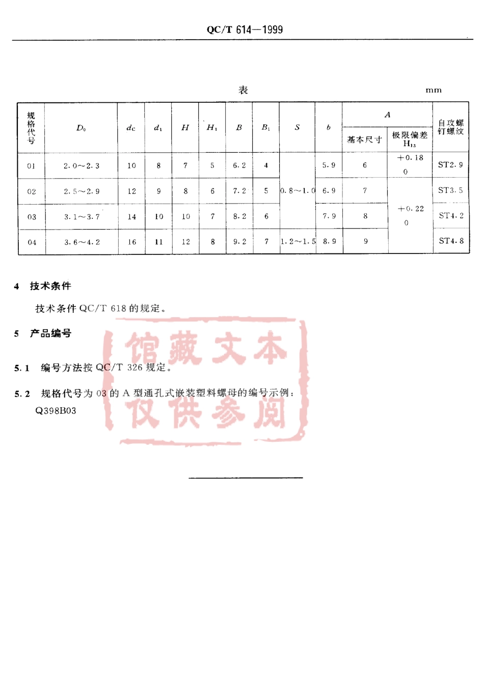 QC T 614-1999 A型通孔式嵌装塑料螺母.pdf_第3页