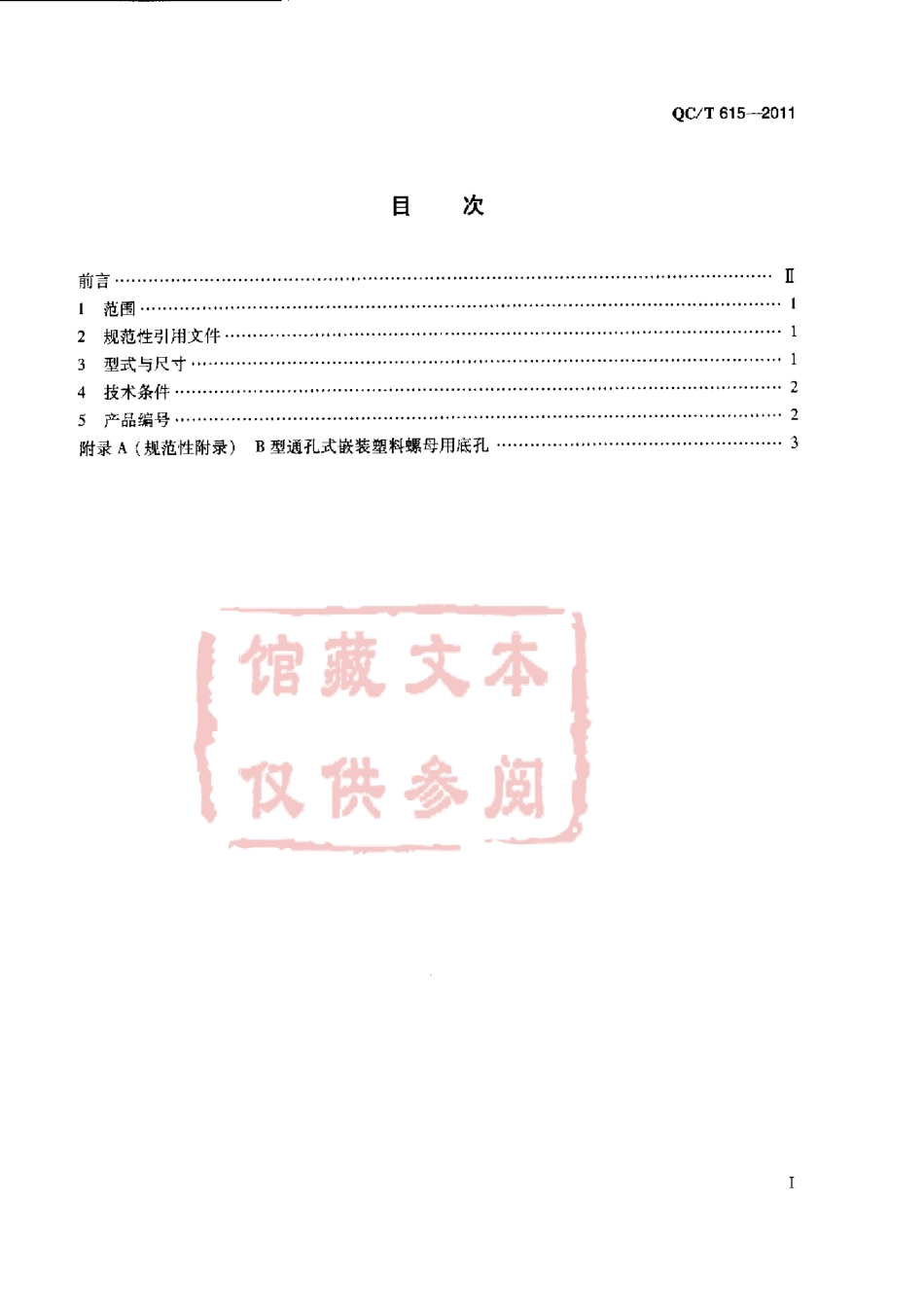 QC T 615-2011 B型通孔式嵌装塑料螺母.pdf_第2页