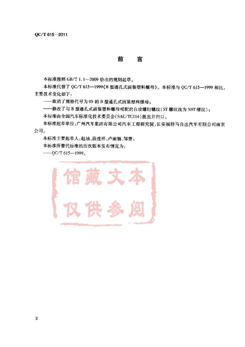 QC T 615-2011 B型通孔式嵌装塑料螺母.pdf_第3页