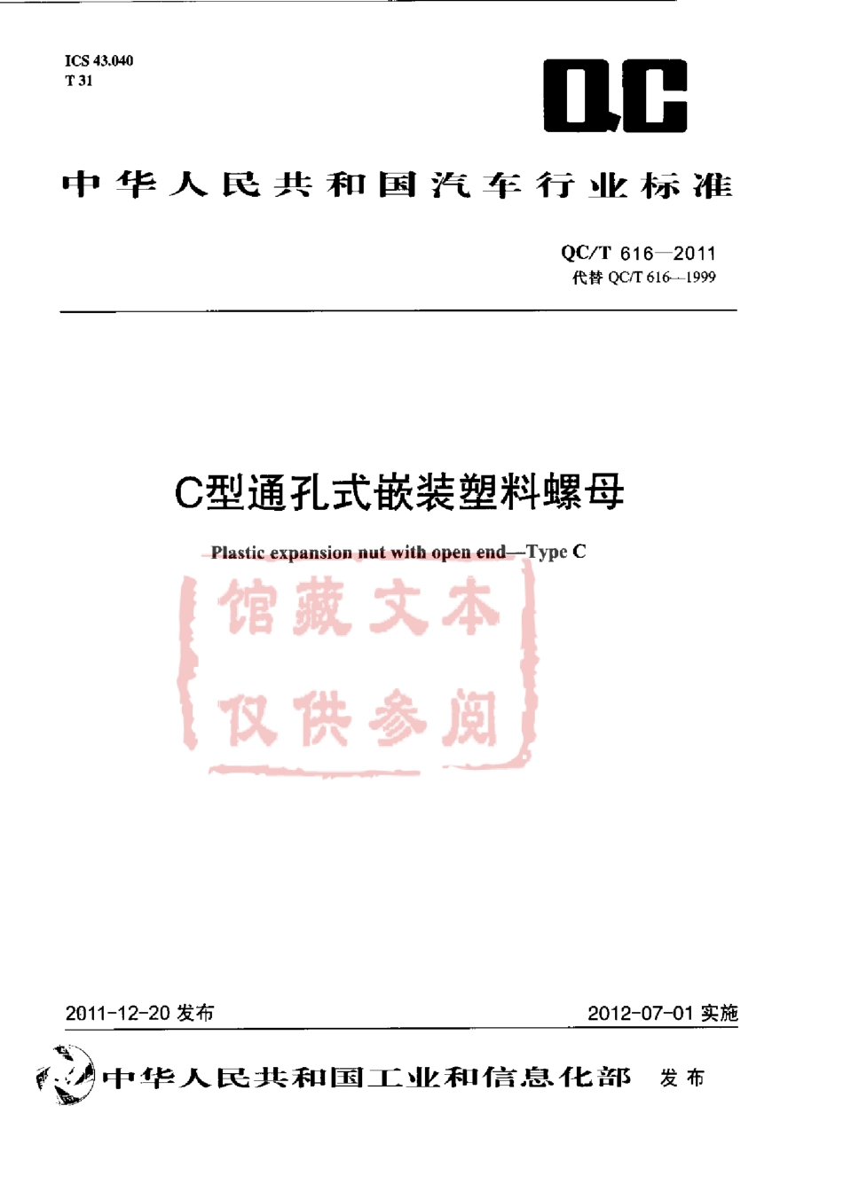 QC T 616-2011 C型通孔式嵌装塑料螺母.pdf_第1页