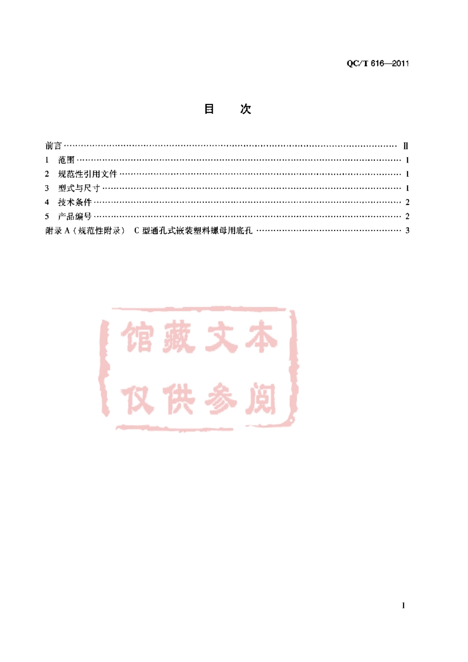 QC T 616-2011 C型通孔式嵌装塑料螺母.pdf_第2页