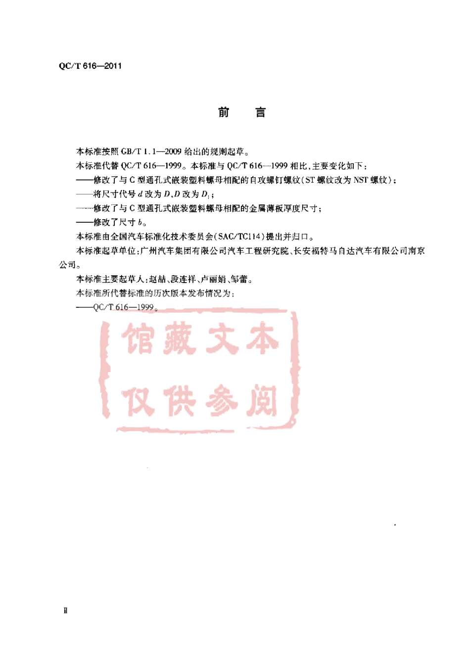 QC T 616-2011 C型通孔式嵌装塑料螺母.pdf_第3页