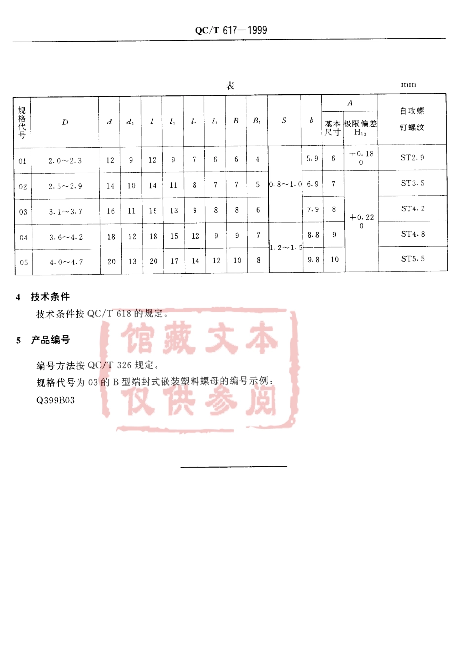 QC T 617-1999 端封式嵌装塑料螺母.pdf_第3页