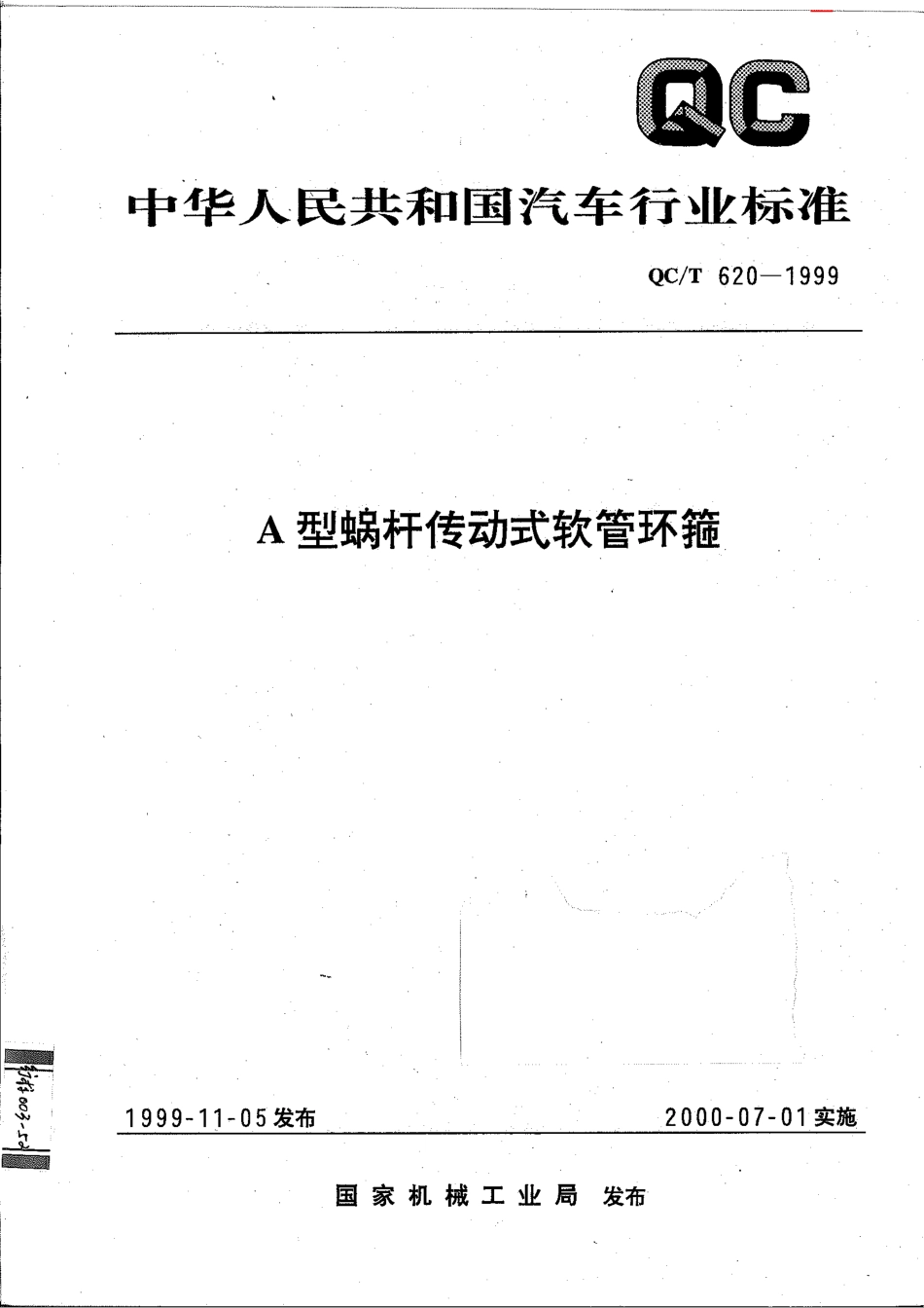 QC T 620-1999 A型蜗杆传动式软管环箍.pdf_第1页