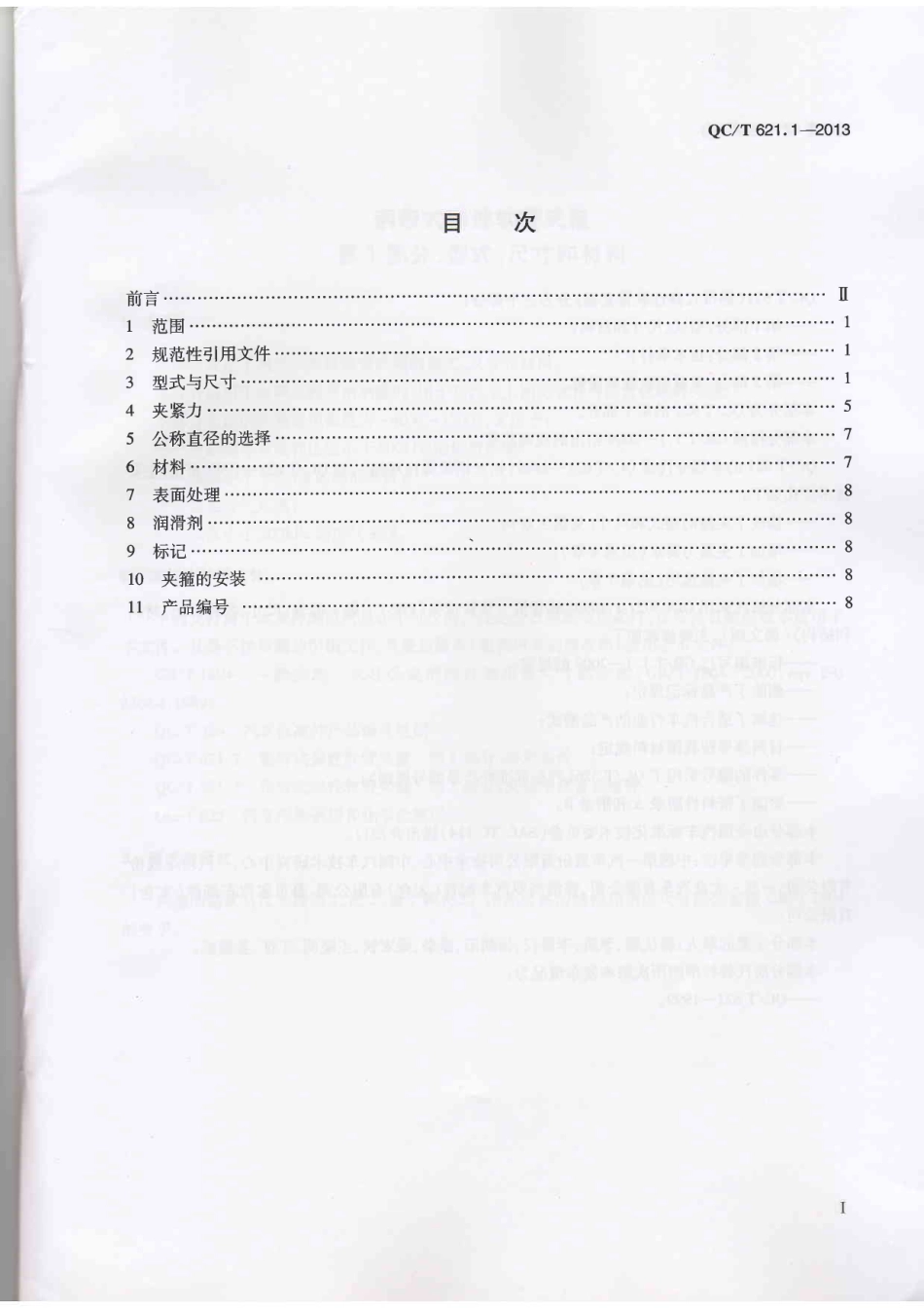 QC T 621.1-2013 钢带式弹性软管夹箍 第1部分：型式、尺寸和材料.pdf_第2页