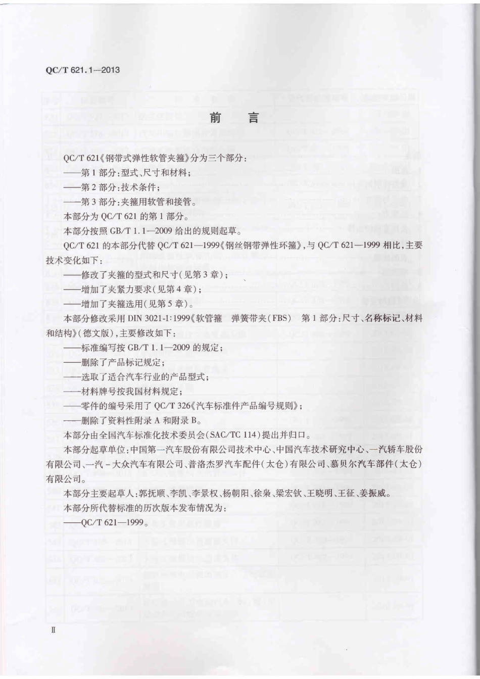 QC T 621.1-2013 钢带式弹性软管夹箍 第1部分：型式、尺寸和材料.pdf_第3页