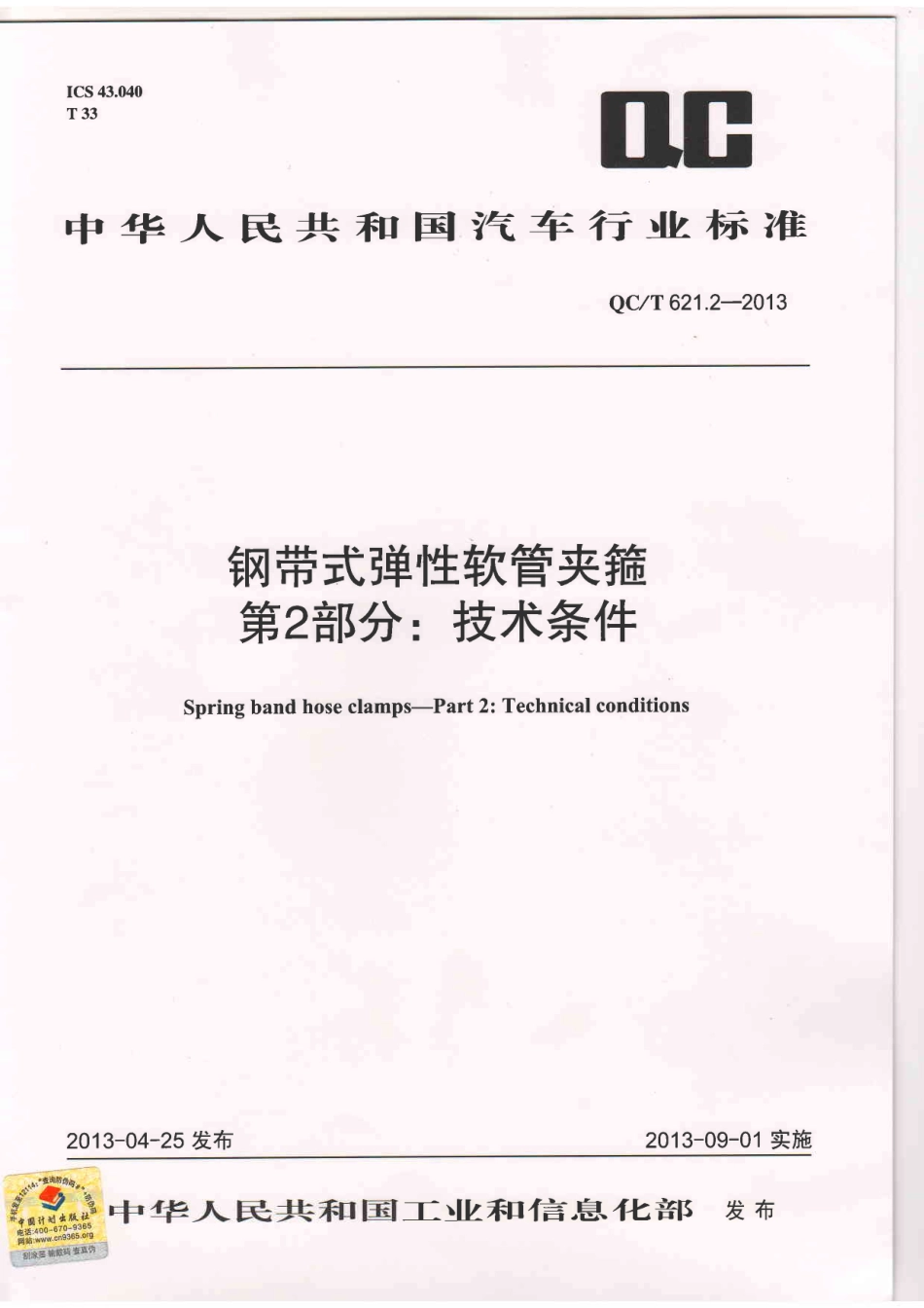 QC T 621.2-2013 钢带式弹性软管夹箍 第2部分：技术条件.pdf_第1页