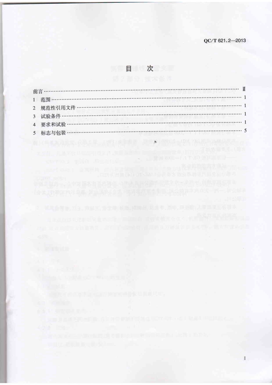 QC T 621.2-2013 钢带式弹性软管夹箍 第2部分：技术条件.pdf_第2页