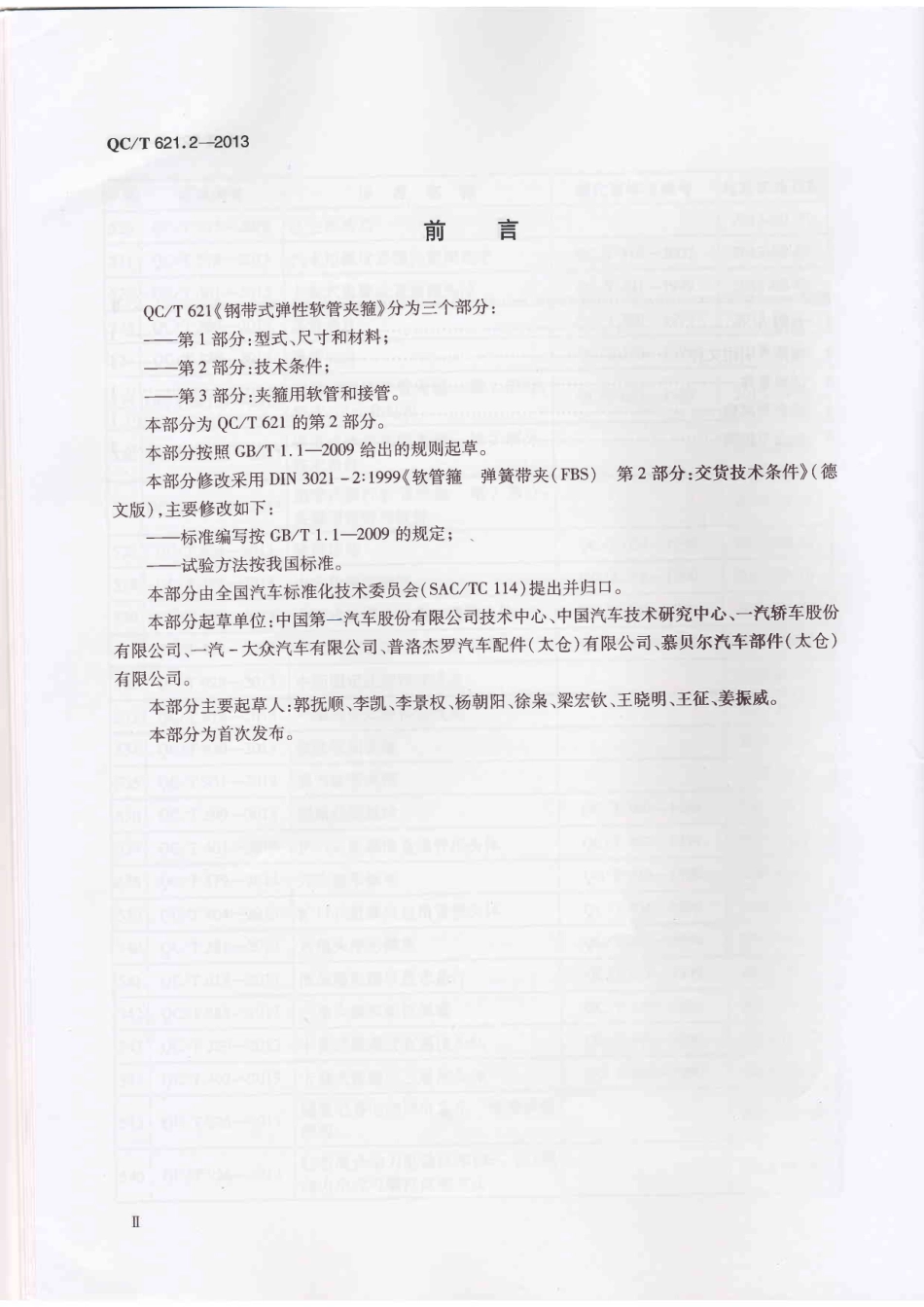 QC T 621.2-2013 钢带式弹性软管夹箍 第2部分：技术条件.pdf_第3页