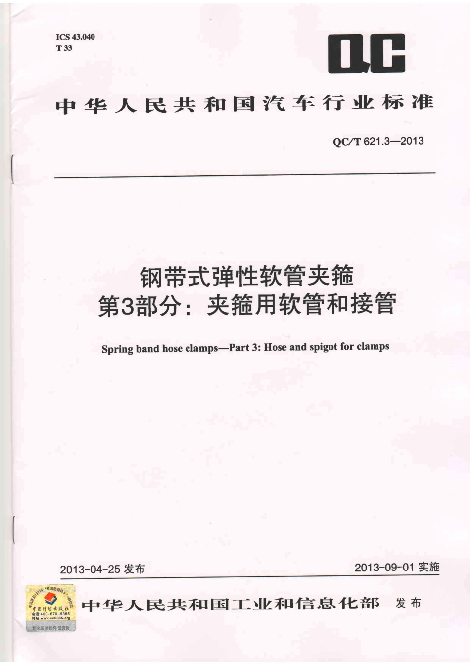 QC T 621.3-2013 钢带式弹性软管夹箍 第3部分：夹箍用软管和接管.pdf_第1页