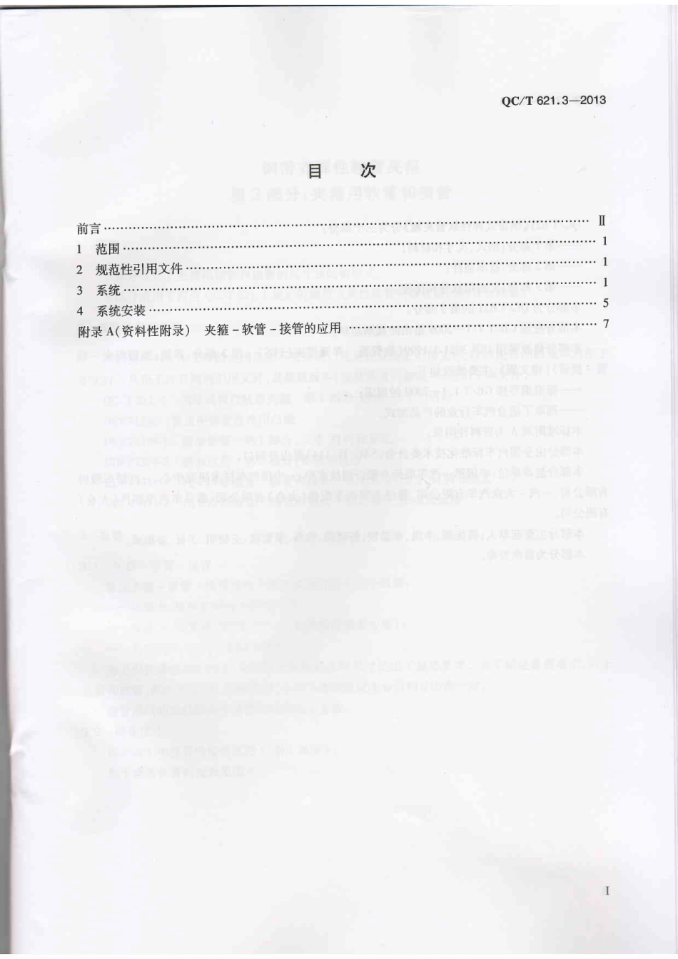 QC T 621.3-2013 钢带式弹性软管夹箍 第3部分：夹箍用软管和接管.pdf_第2页