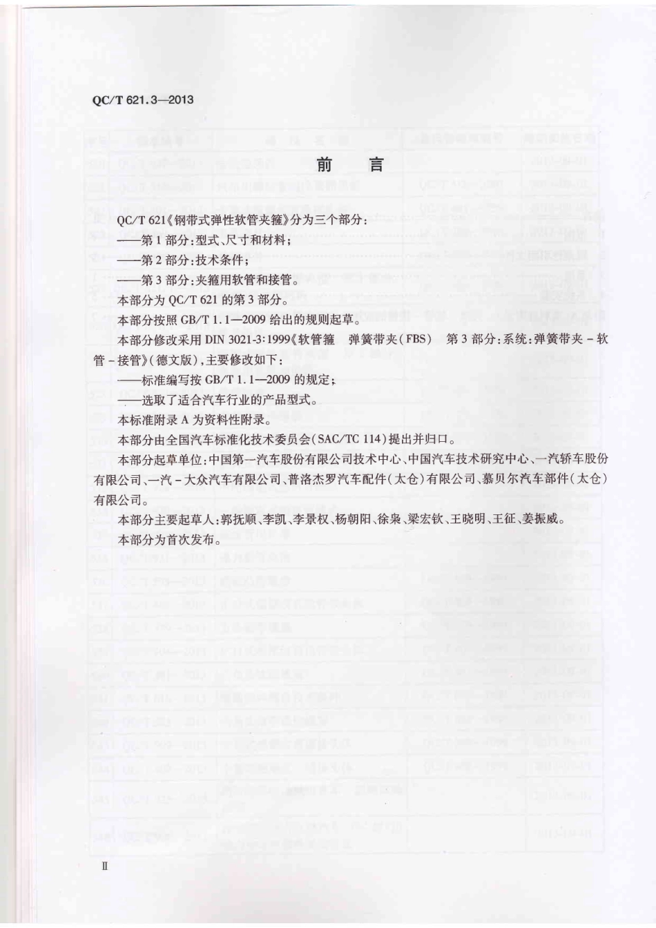 QC T 621.3-2013 钢带式弹性软管夹箍 第3部分：夹箍用软管和接管.pdf_第3页