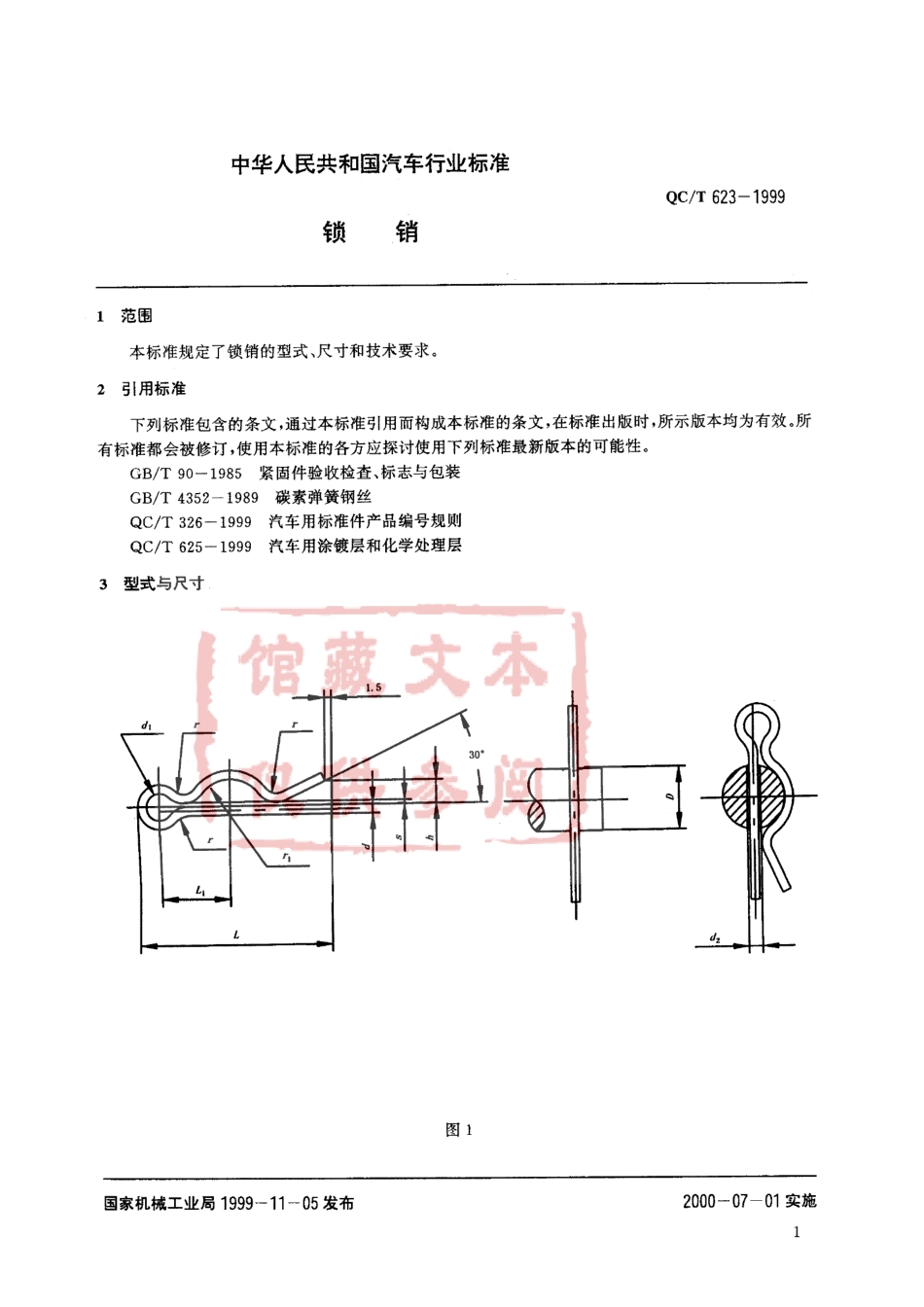 QC T 623-1999 锁销.pdf_第2页