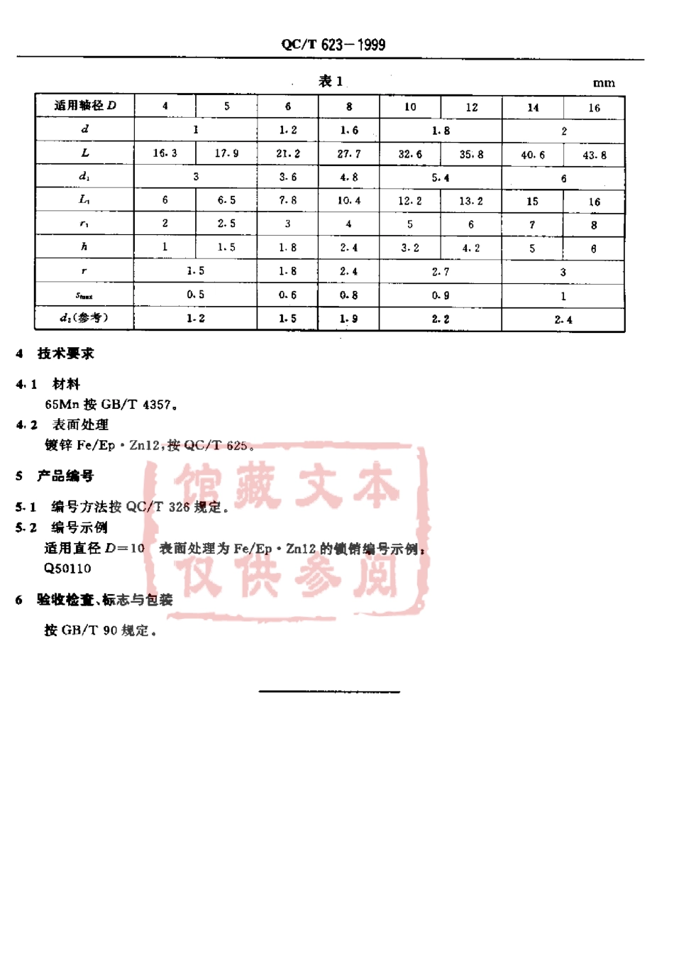 QC T 623-1999 锁销.pdf_第3页