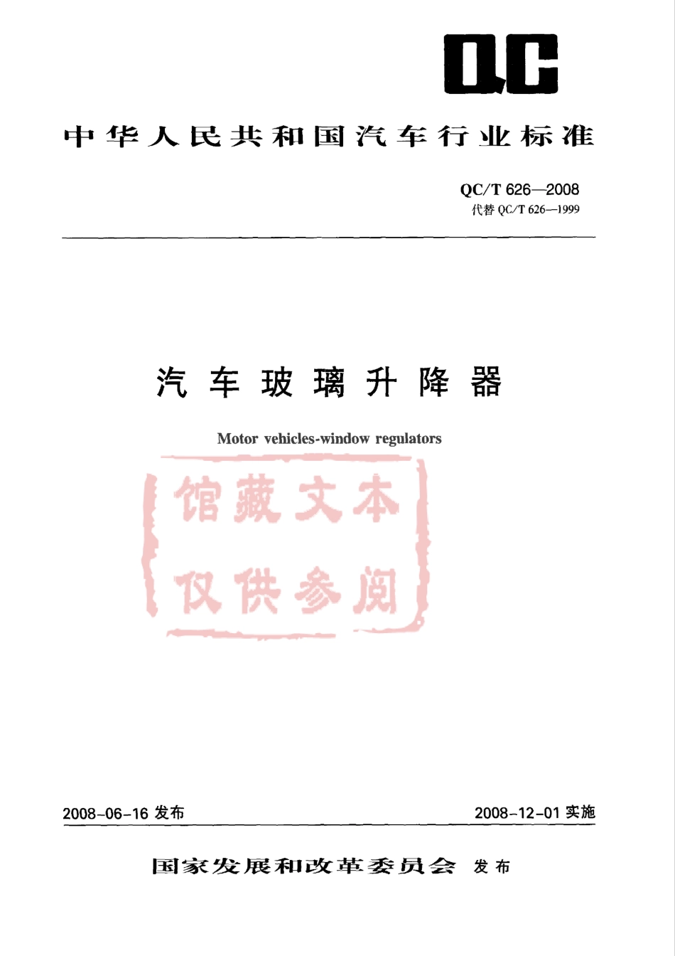 QC T 626-2008 汽车玻璃升降器.pdf_第1页