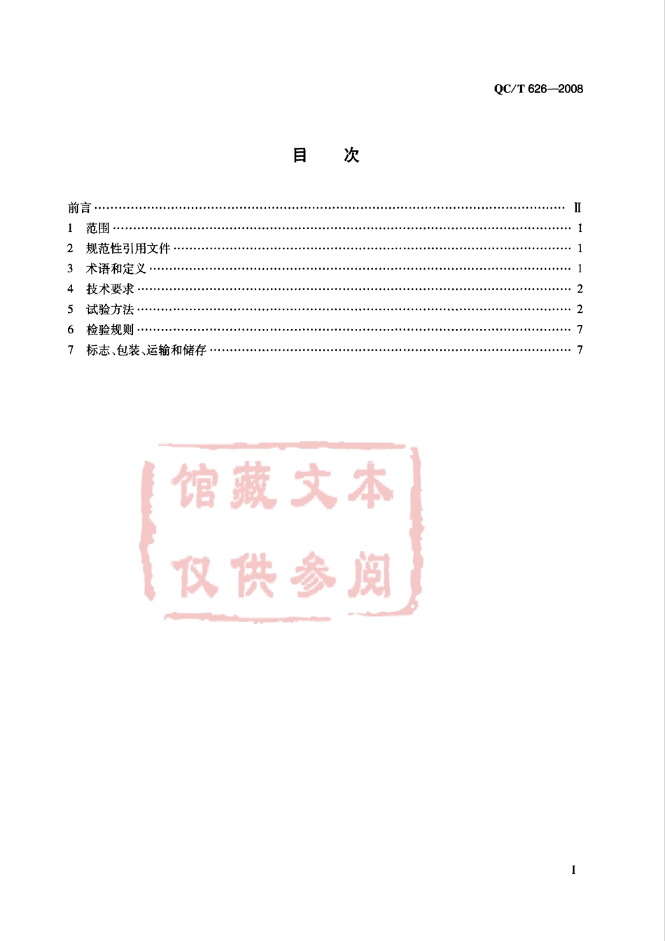 QC T 626-2008 汽车玻璃升降器.pdf_第2页