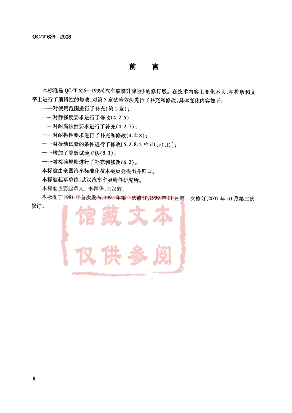 QC T 626-2008 汽车玻璃升降器.pdf_第3页